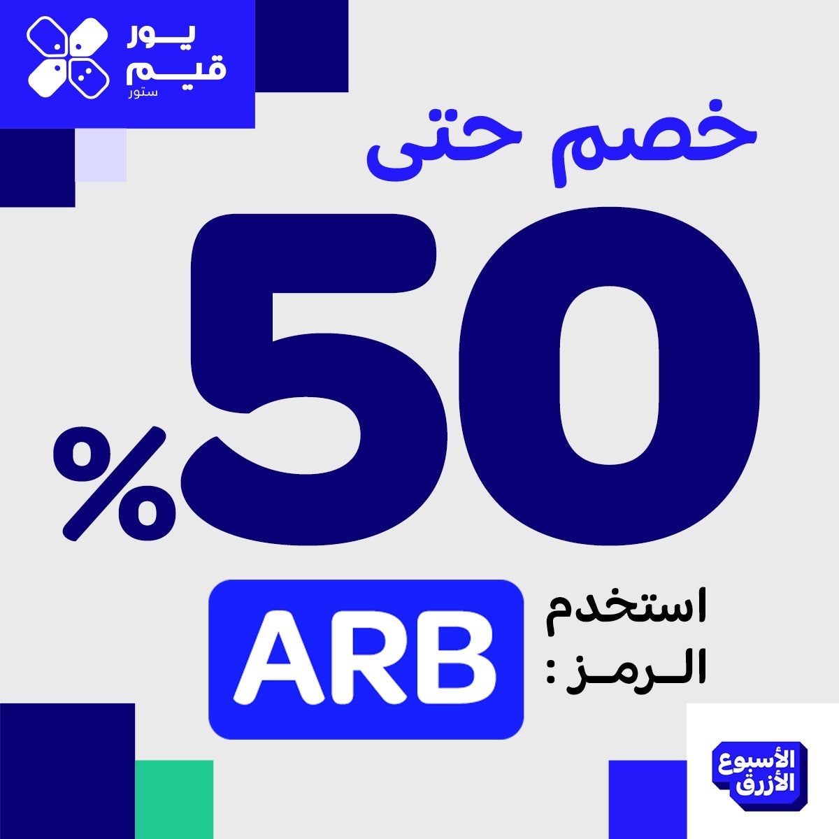 الأسبوع الأزرق: خصم حتى 50% باستخدام الرمز ARB